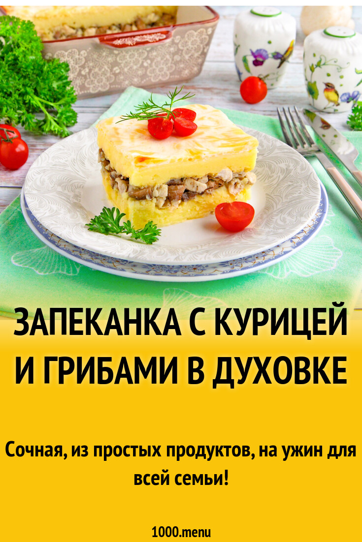 Запеканка с курицей и грибами в духовке рецепт с фото пошагово - 1000.menu