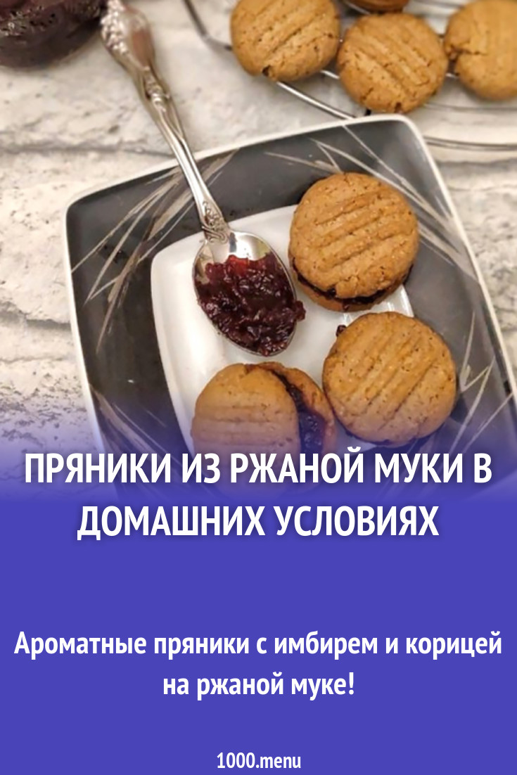 Пряники из ржаной муки в домашних условиях рецепт с фото - 1000.menu