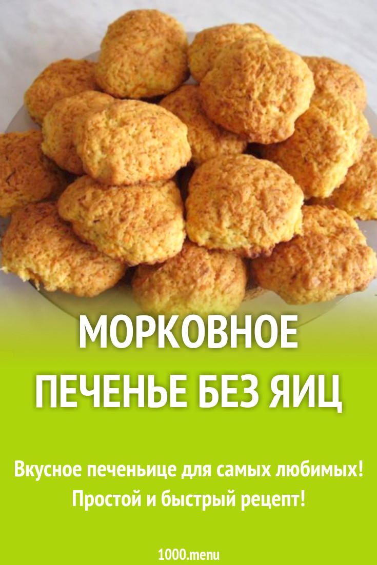 Морковное печенье без сахара рецепт с фото пошагово - 1000.menu