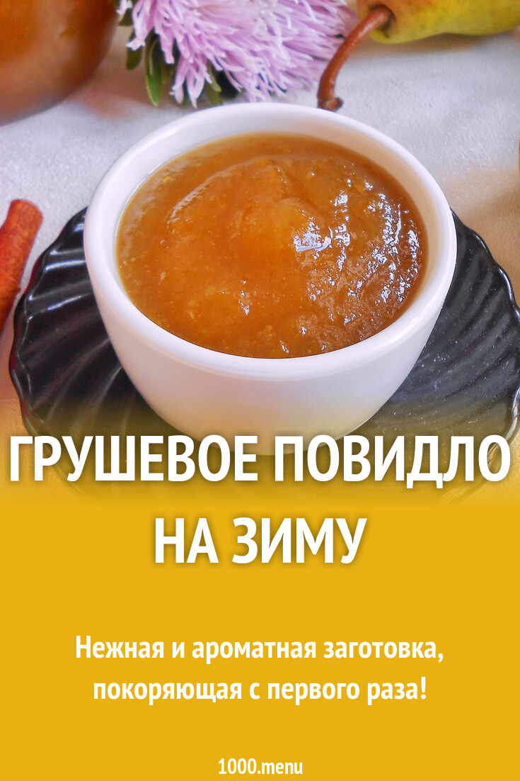 Грушевое повидло на зиму рецепт с фото пошагово - 1000.menu