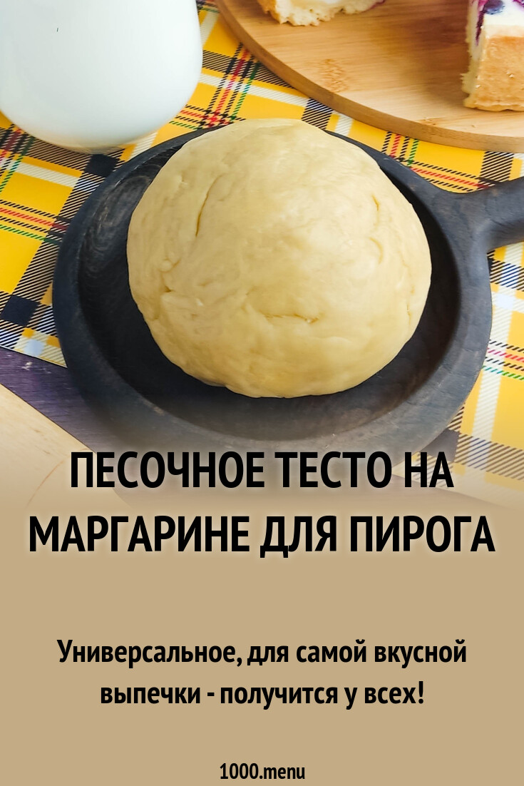 Песочное тесто на маргарине для пирога рецепт с фото пошагово - 1000.menu