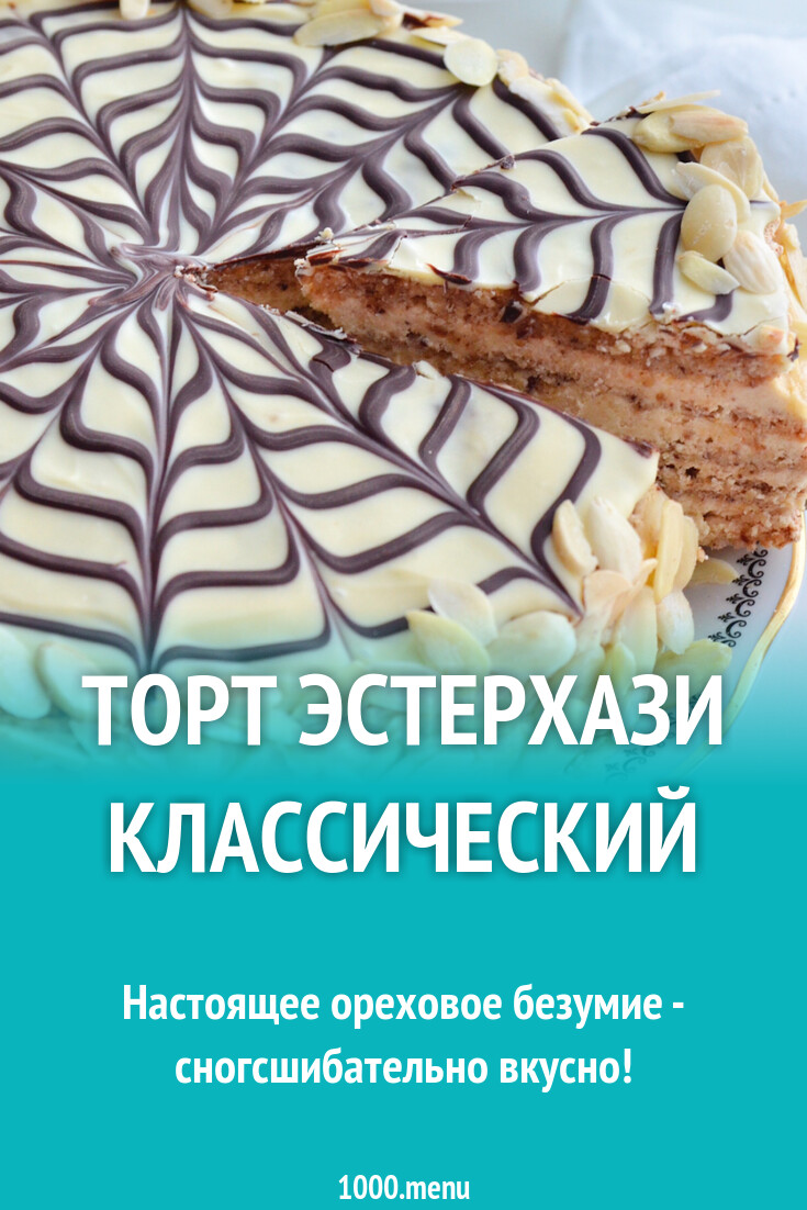 Рецепт эстерхази в домашних условиях с фото Торт Эстерхази классический рецепт с фото пошагово - 1000.menu