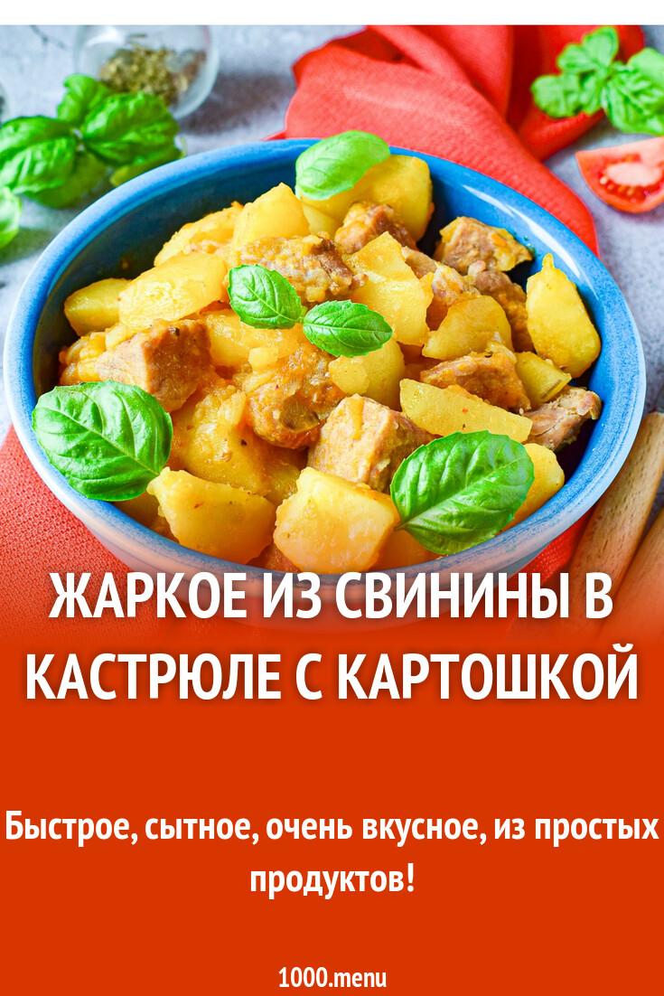 Жаркое из свинины в кастрюле с картошкой рецепт с фото пошагово - 1000.menu