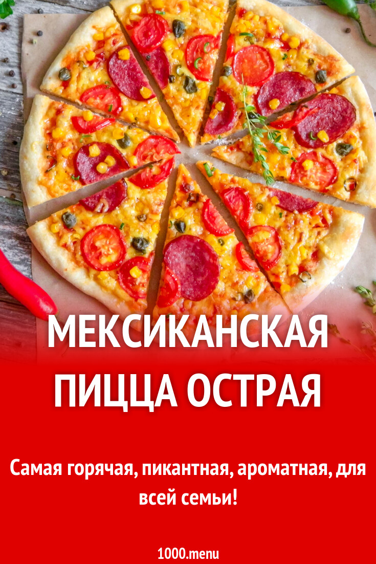 Острая начинка для пиццы