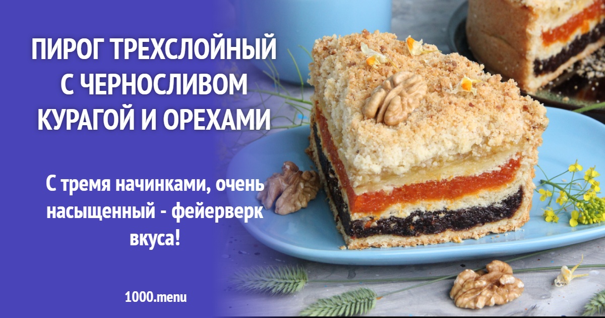 Трехслойный пирог с тремя начинками черносливом курагой и орехами: фото, калорийность, отзывы