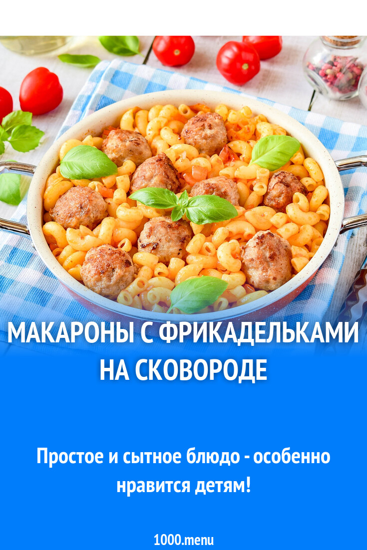 Макароны с фрикадельками на сковороде рецепт с фото пошагово - 1000.menu