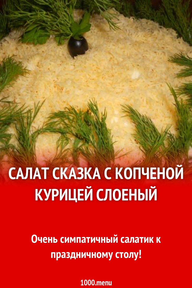 Салат Сказка с копченой курицей слоями рецепт с фото пошагово - 1000.menu