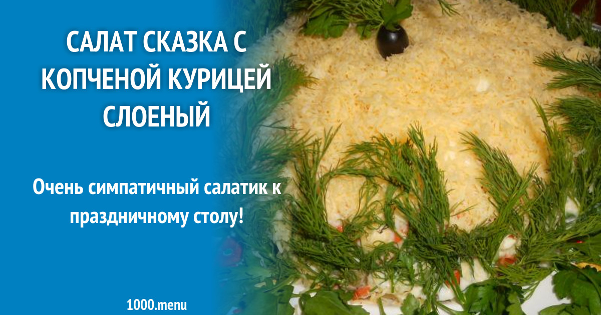 Рецепты Салата Курочка Ряба С Фото