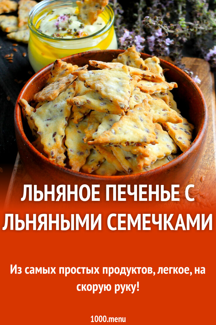 Льняное печенье с льняными семечками рецепт с фото пошагово - 1000.menu