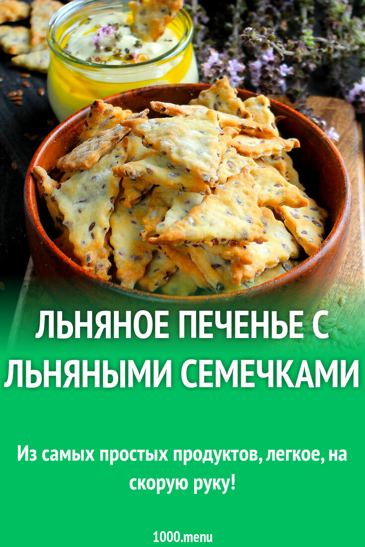 Льняное печенье с льняными семечками рецепт с фото пошагово - 1000.menu