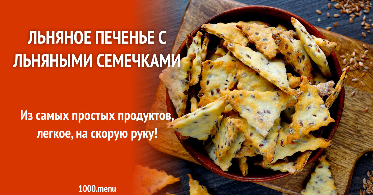 Льняное печенье с льняными семечками рецепт с фото пошагово - 1000.menu
