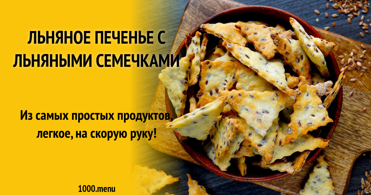 Льняное печенье с льняными семечками рецепт с фото пошагово - 1000.menu