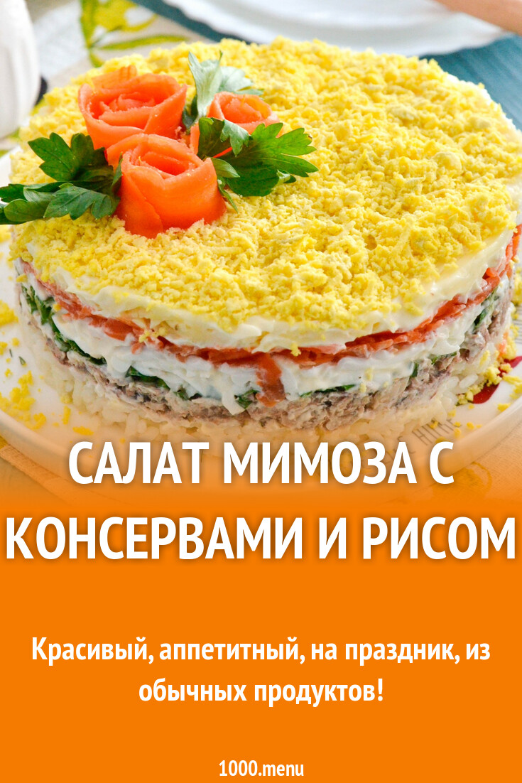 Рецепт салата мимоза с рисом