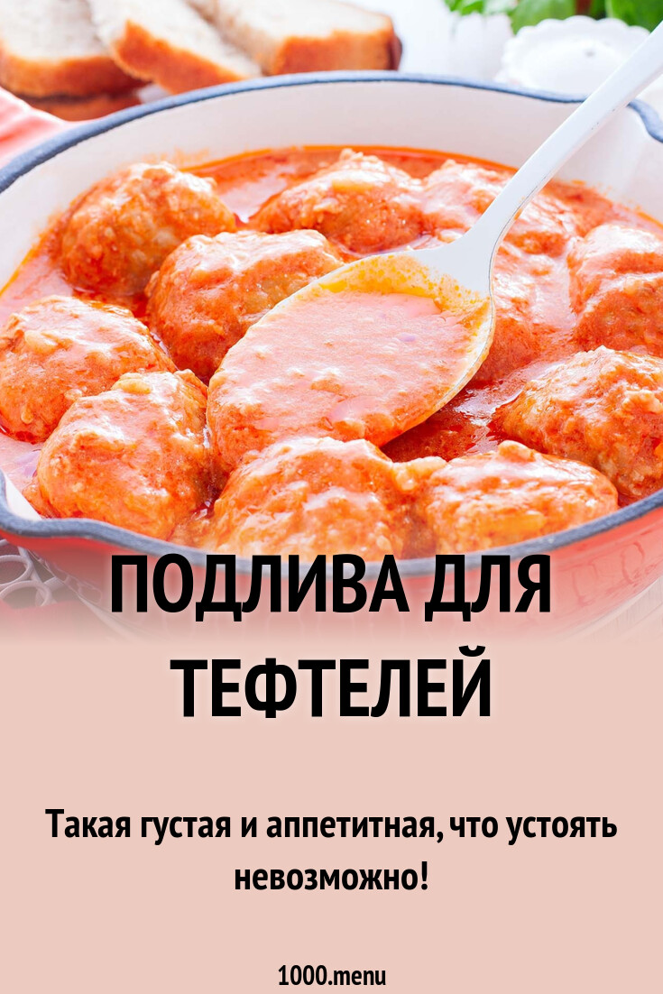 Подлива для тефтелей рецепт с фото пошагово - 1000.menu