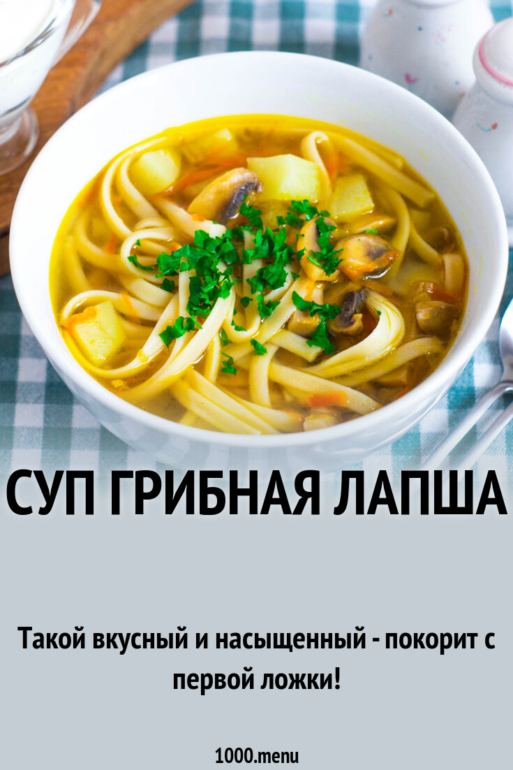 Суп грибная лапша рецепт с фото пошагово - 1000.menu