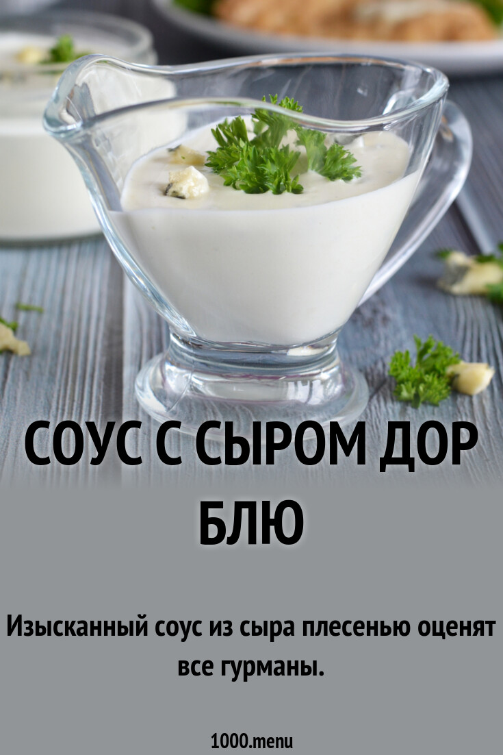 Соус с сыром Дор блю