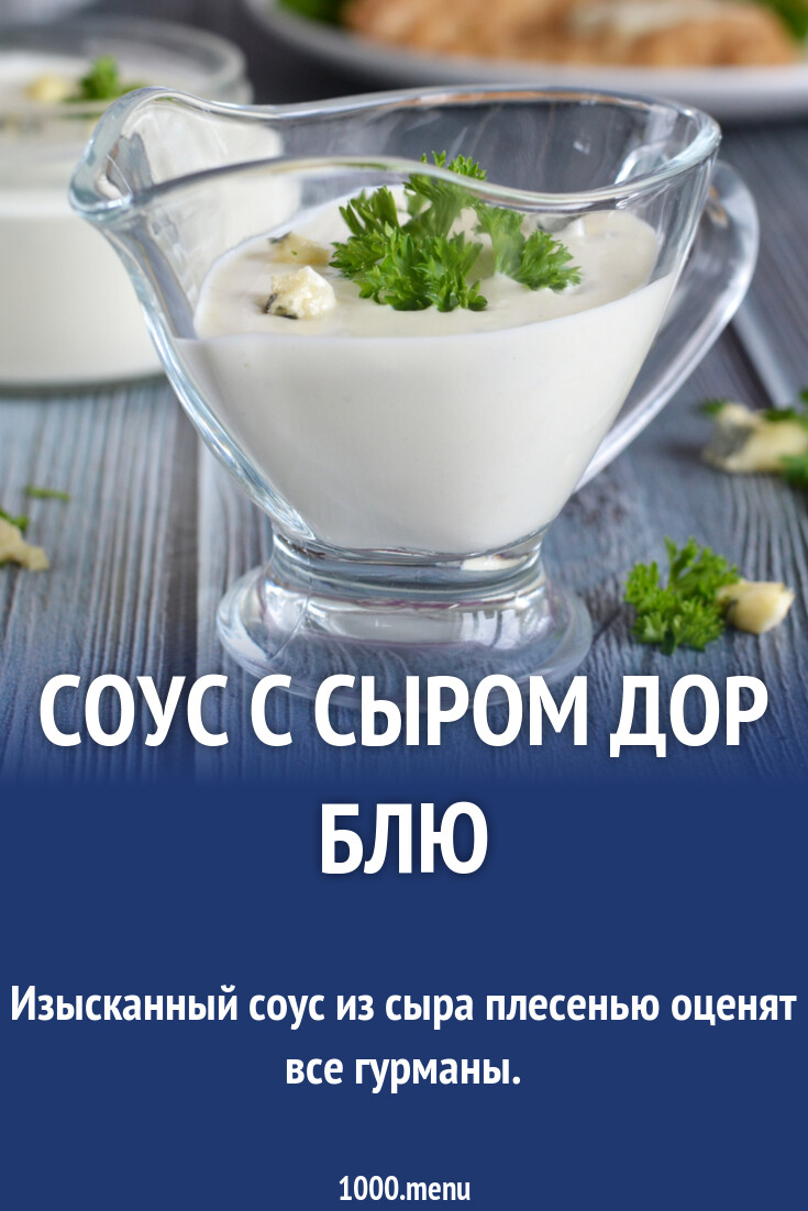 Соус с сыром дор блю рецепт фото пошагово и видео - 1000.menu