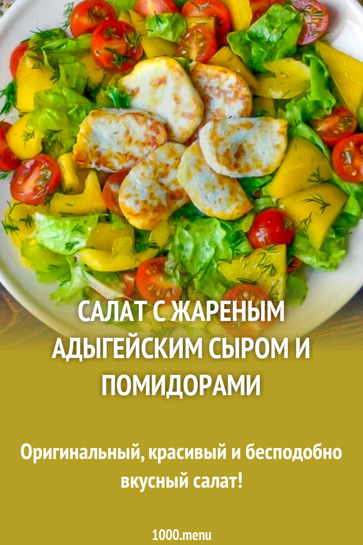 Салаты с адыгейским сыром рецепты с фото Салат с адыгейским сыром и помидорами: любимые рецепты