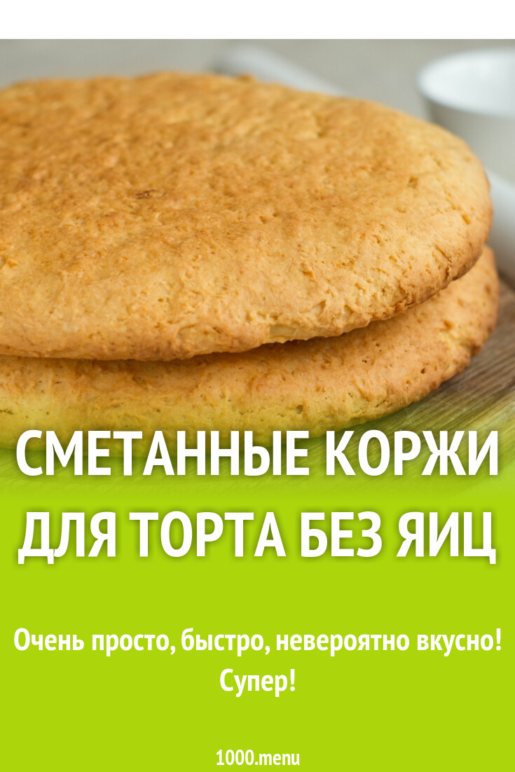 Сметанные коржи для торта без яиц рецепт с фото пошагово - 1000.menu