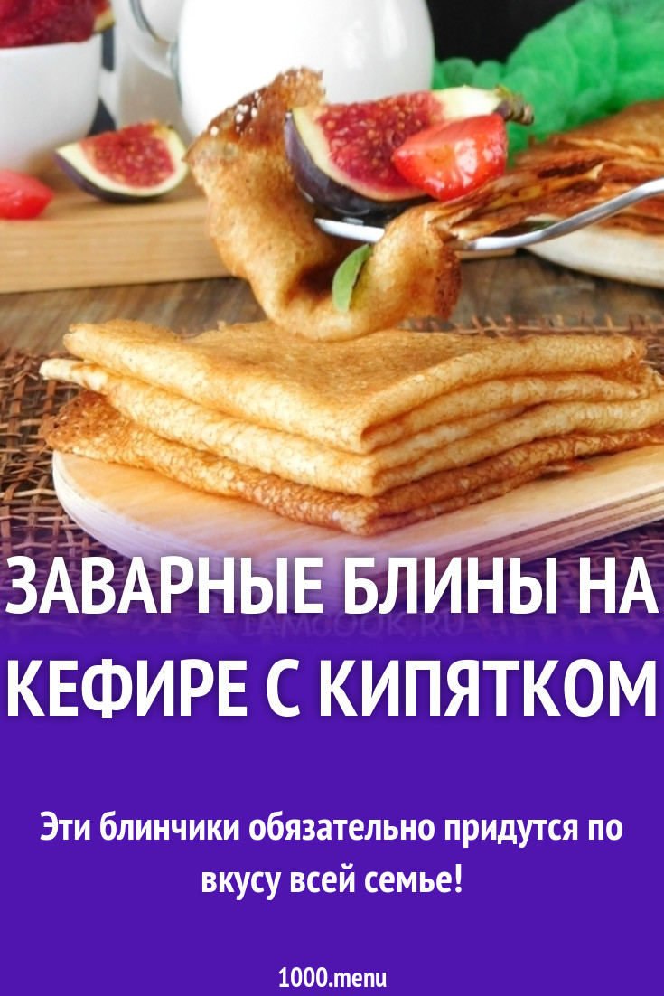 Заварные блины на кефире, воде и соде рецепт с фото пошагово - 1000.menu