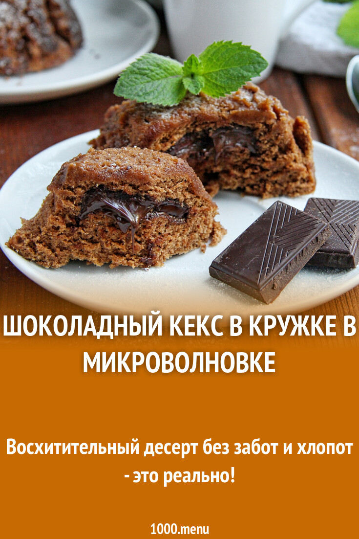 Шоколадный кекс в кружке в микроволновке рецепт с фото пошагово - 1000.menu