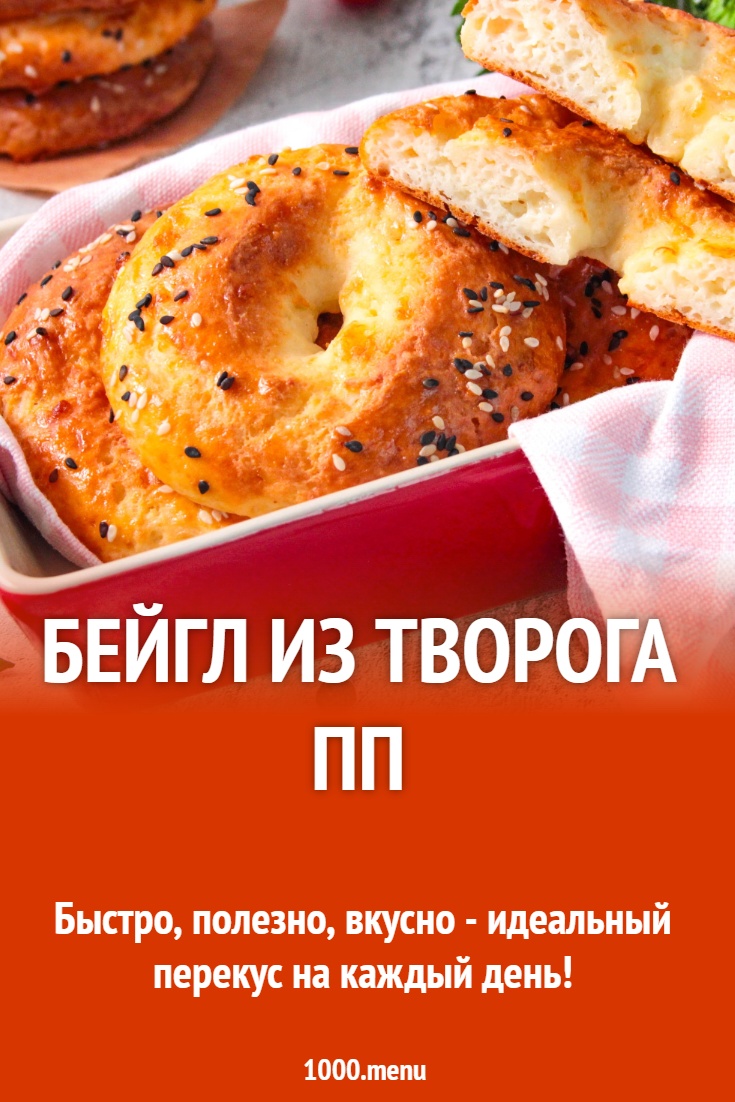 Бейгл из творога ПП рецепт с фото пошагово - 1000.menu