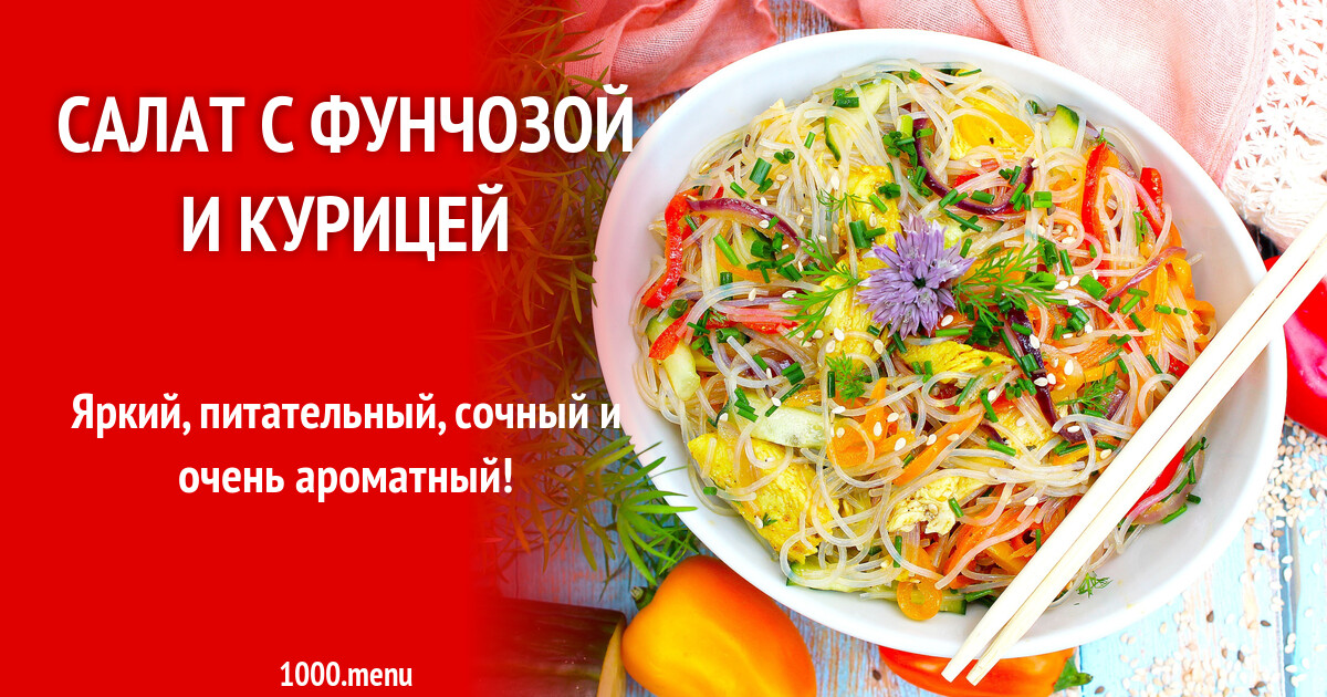 Салат с фунчозой и курицей рецепт с фото пошагово