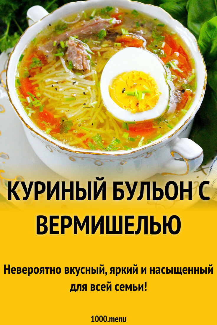 Куриный бульон с вермишелью рецепт с фото пошагово - 1000.menu