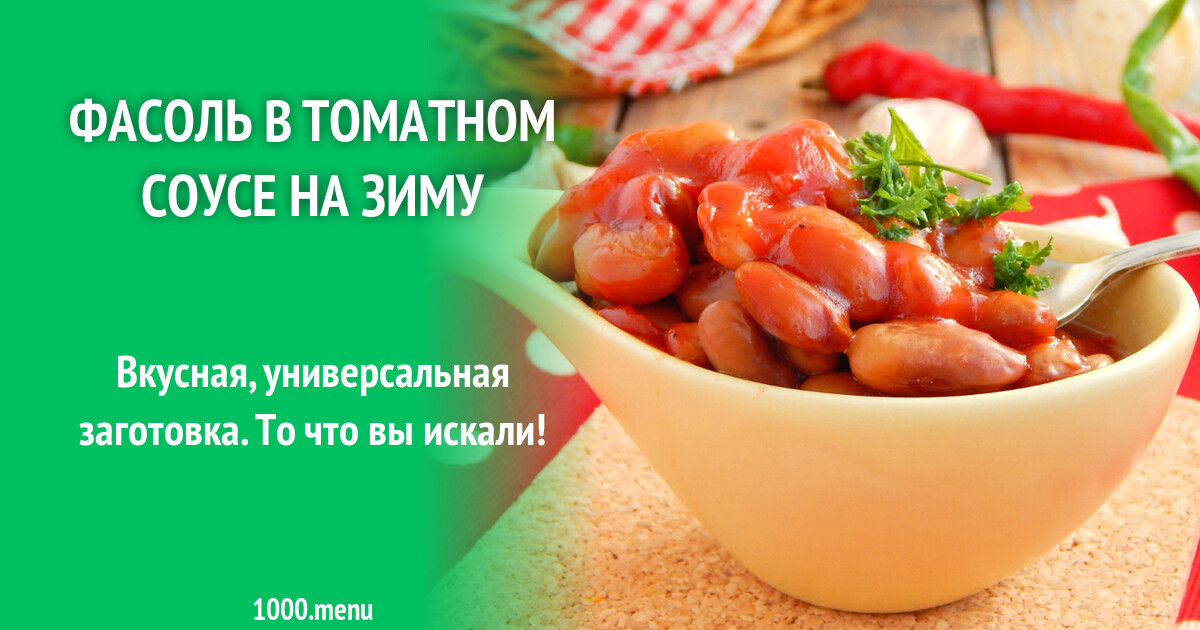 Фасоль в томатном соусе рецепт на зиму