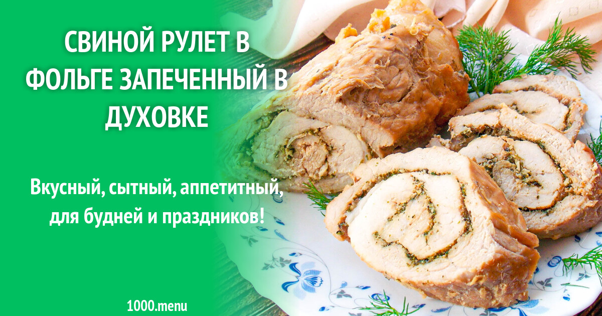 Свиной рулет из грудинки в духовке рецепт с фото пошагово - 1000.menu