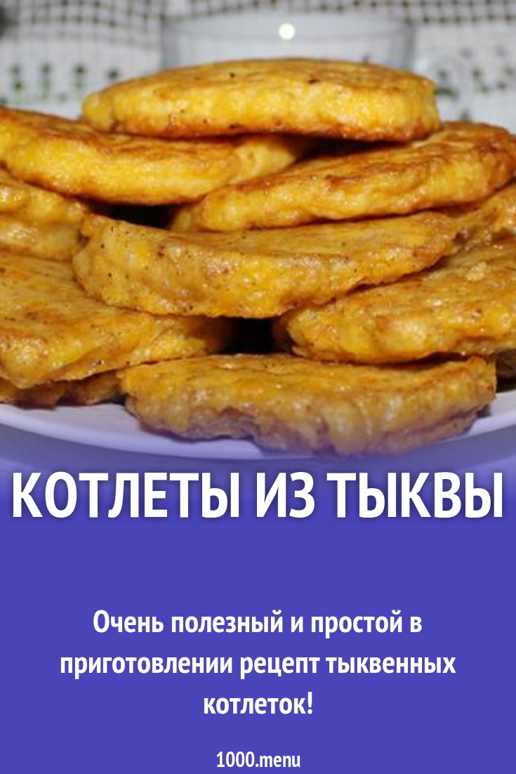 Тыквенные котлеты со сливками рецепт с фото пошагово - 1000.menu