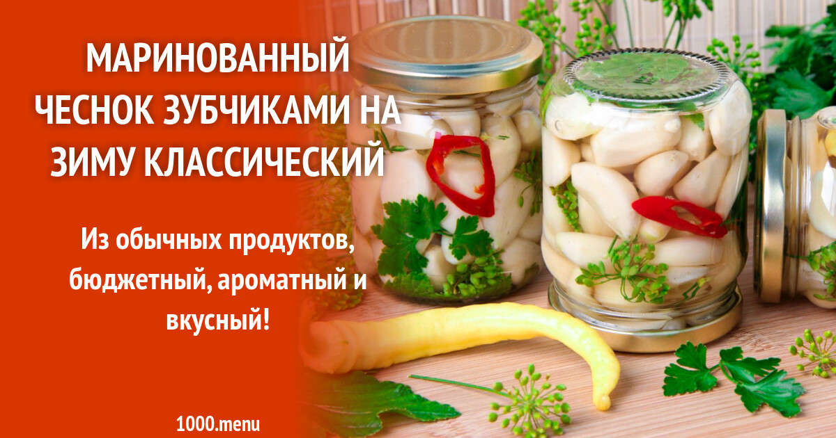 Маринованный чеснок зубчиками. Маринованный чеснок на зиму зубчиками рецепт без стерилизации. Чеснок маринованный зубчиками по китайски.