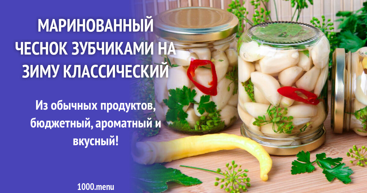Маринованный чеснок зубчиками на зиму классический рецепт с фото пошагово -  1000.menu