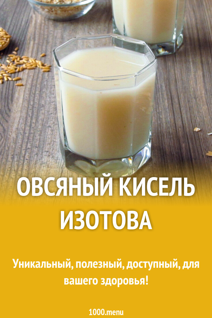 Лечебный овсяный кисель Изотова