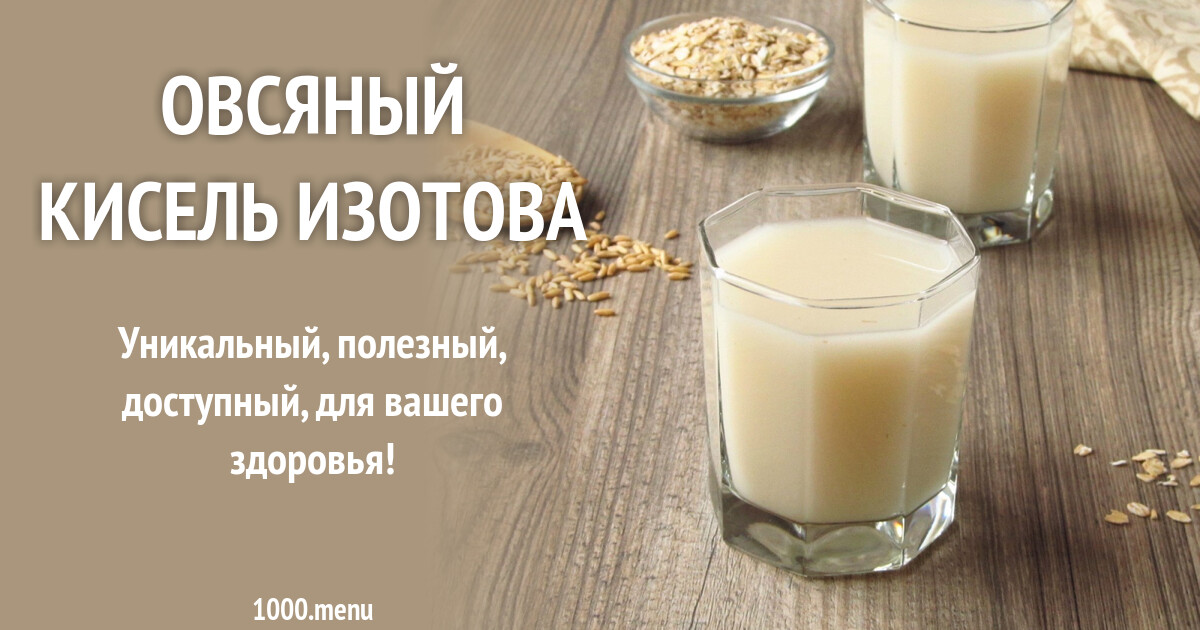 Овсяный кисель Изотова рецепт фото пошагово и видео - 1000.menu