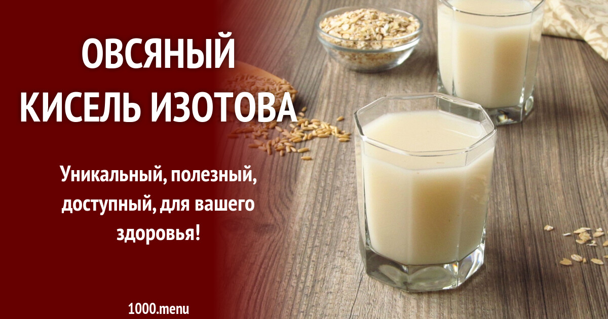 Овсяный кисель Изотова рецепт фото пошагово и видео - 1000.menu