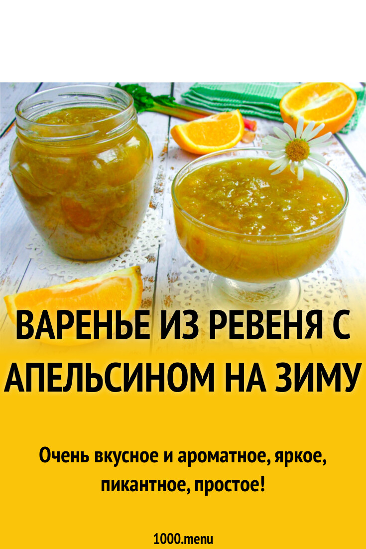 Варенье из ревеня - 1000.menu