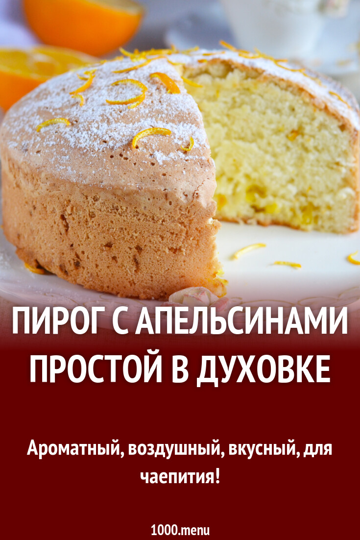 Рецепт Апельсинового Пирога В Духовке С Фото