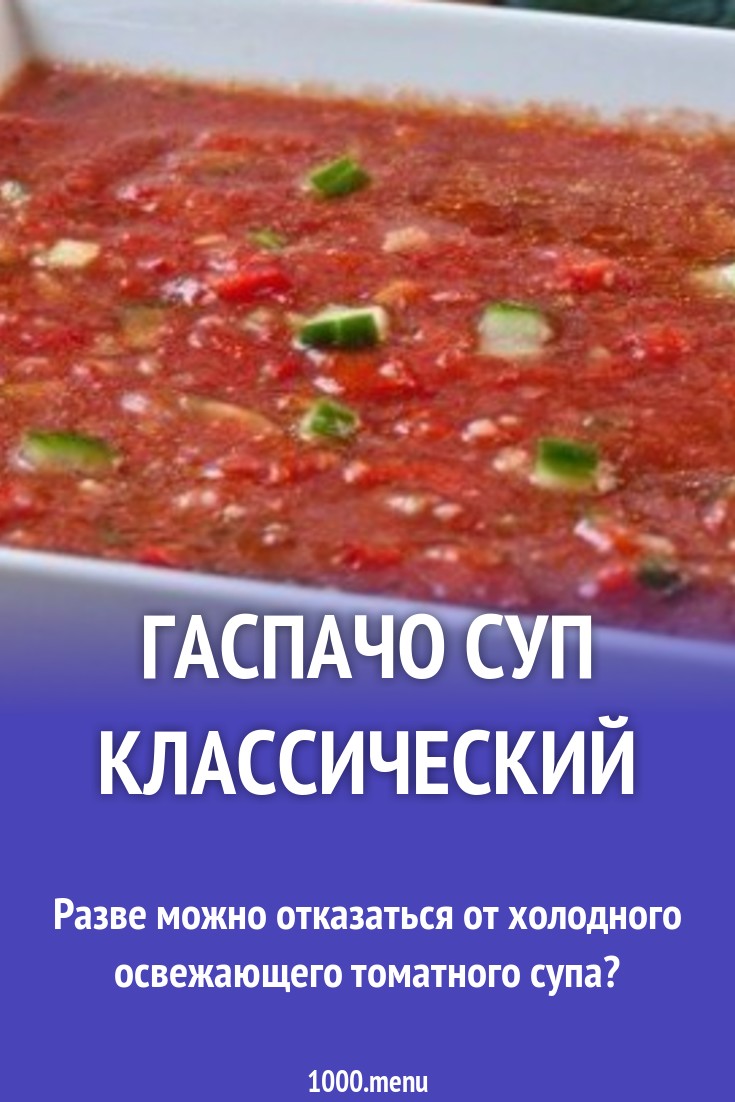 Гаспачо по классике с огурцами и помидорами рецепт с фото пошагово -  1000.menu