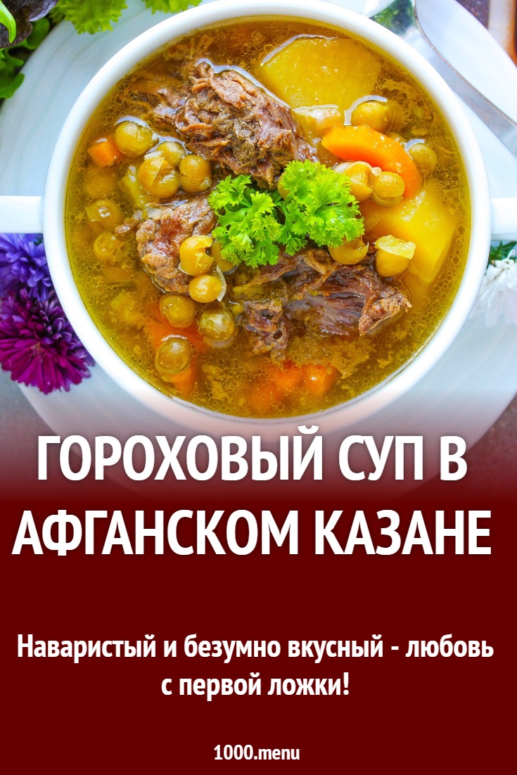 Вкусный рецепт афганского супа в горшочке