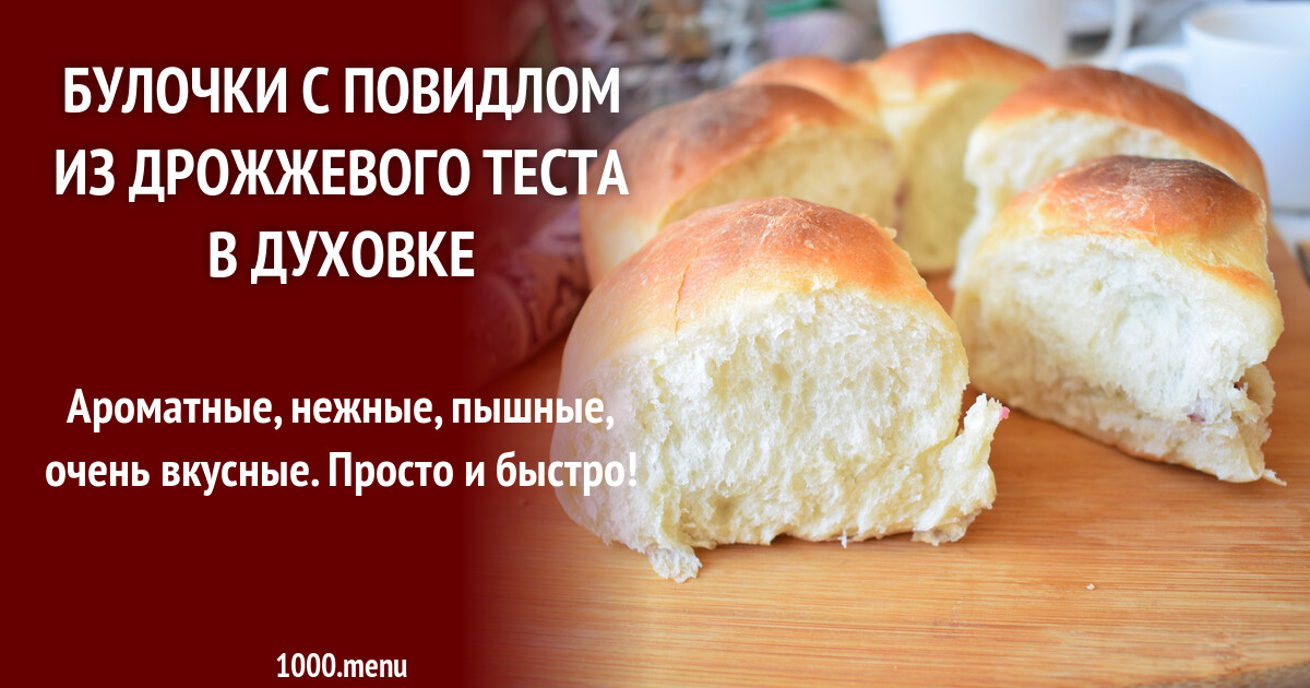 Пышное тесто на булочки с повидлом. Булочки романтика с повидлом рецепт. булочка с повидлом характеристика. дрожжевая булочка с повидлом жареная на масле. пирожное березка с повидлом рецепт с фото пошаговый.