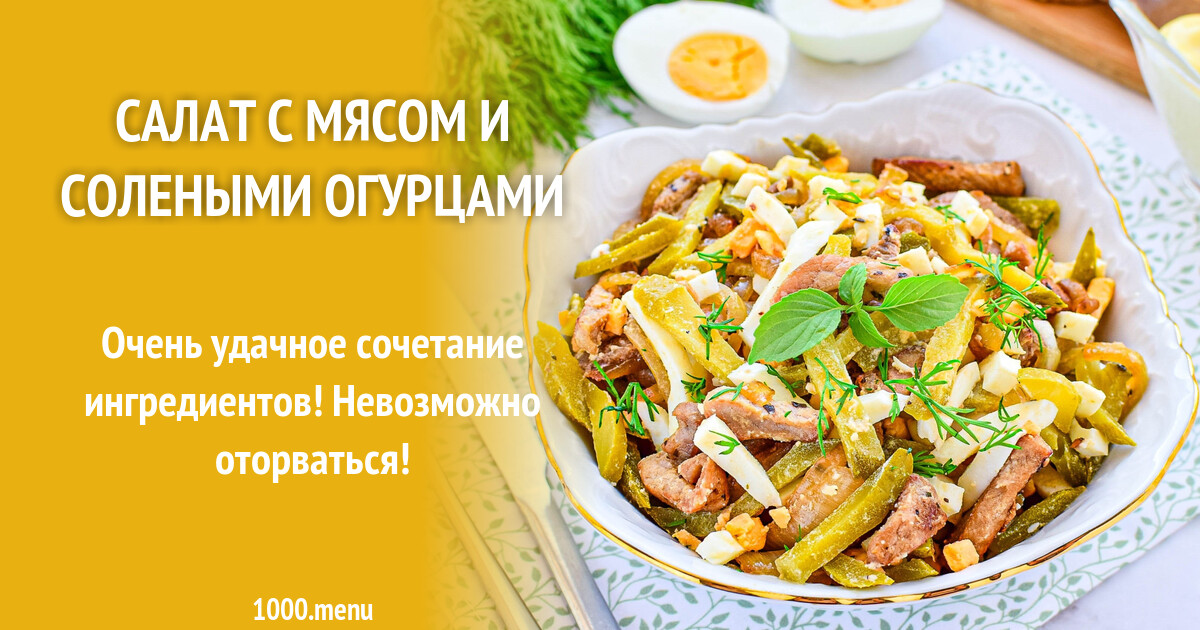 Салат с мясом и солеными огурцами рецепт с фото пошагово