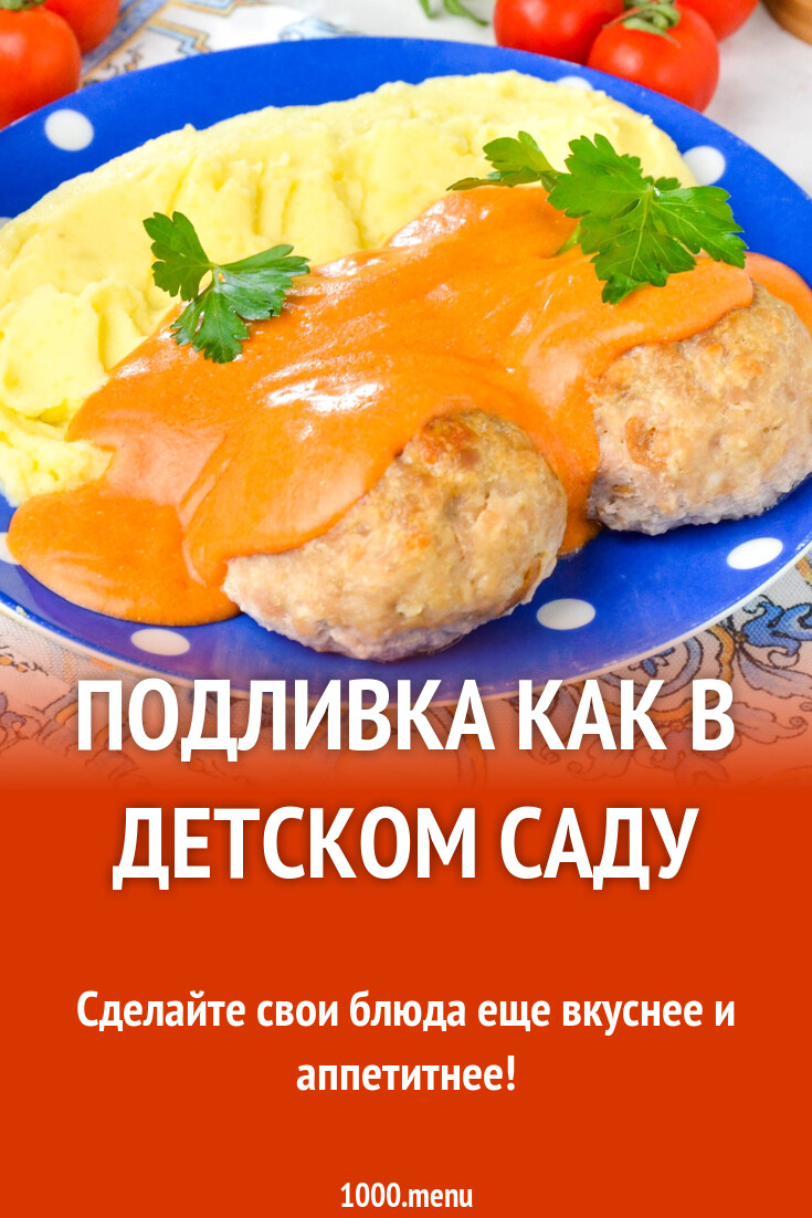 Подливка как в детском саду рецепт фото пошагово и видео - 1000.menu