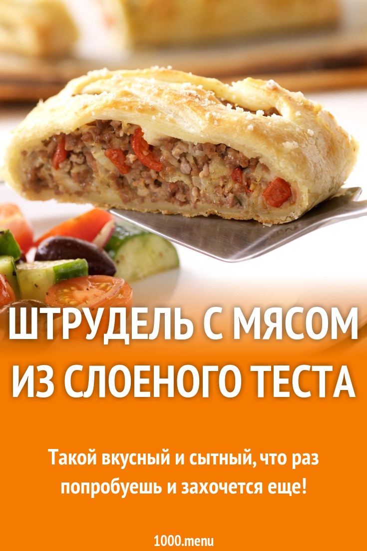 Штрудель мясной слоеный на молоке рецепт с фото пошагово - 1000.menu