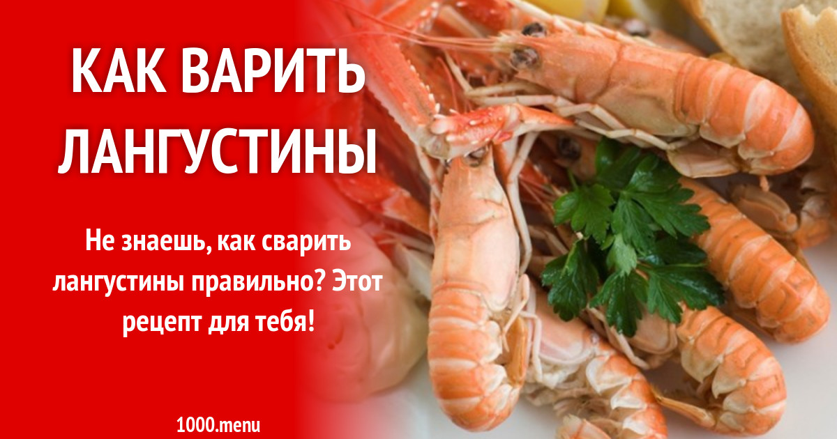 Лангустин копчёный. Лангустины l1 tradarsa. Лангустины с2. Лангустины тайланд. Как правильно варить лангустины.