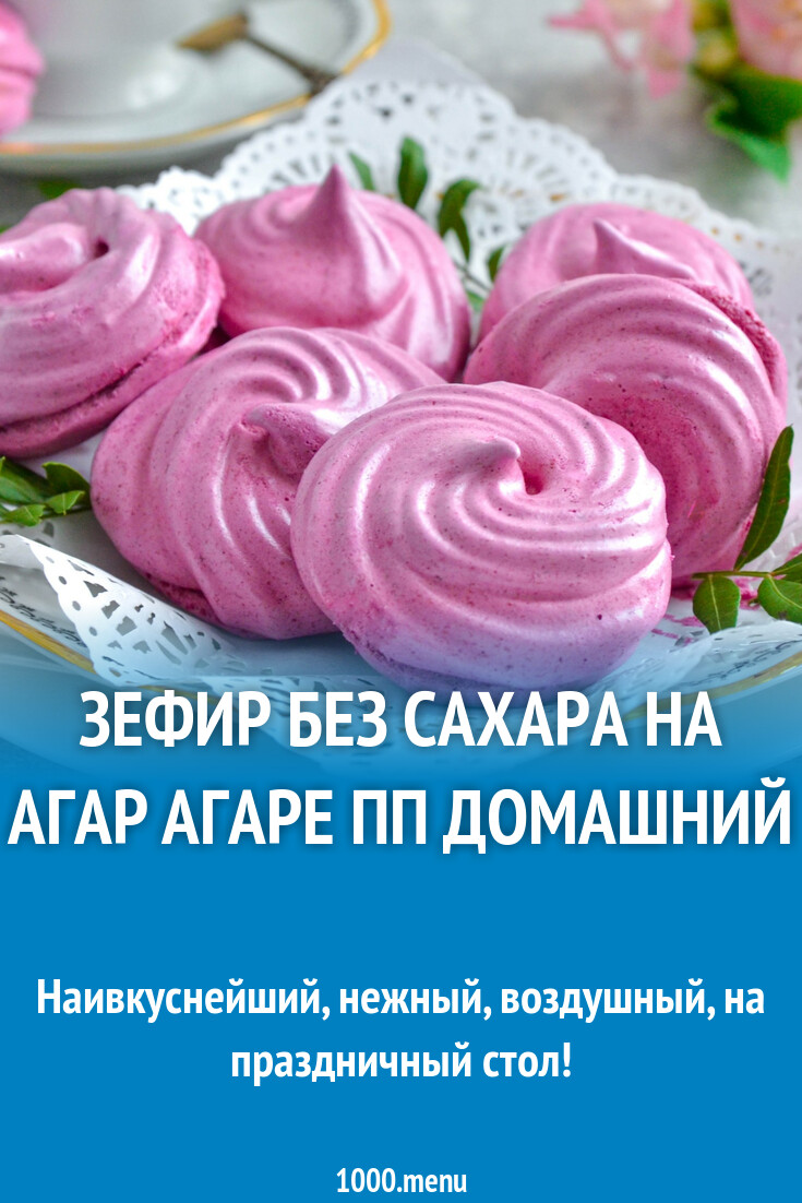 Зефир без сахара на агар агаре ПП домашний рецепт фото пошагово и видео ...