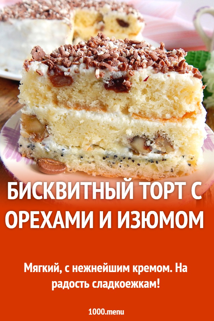 Бисквитный торт с орехами и изюмом рецепт с фото пошагово - 1000.menu