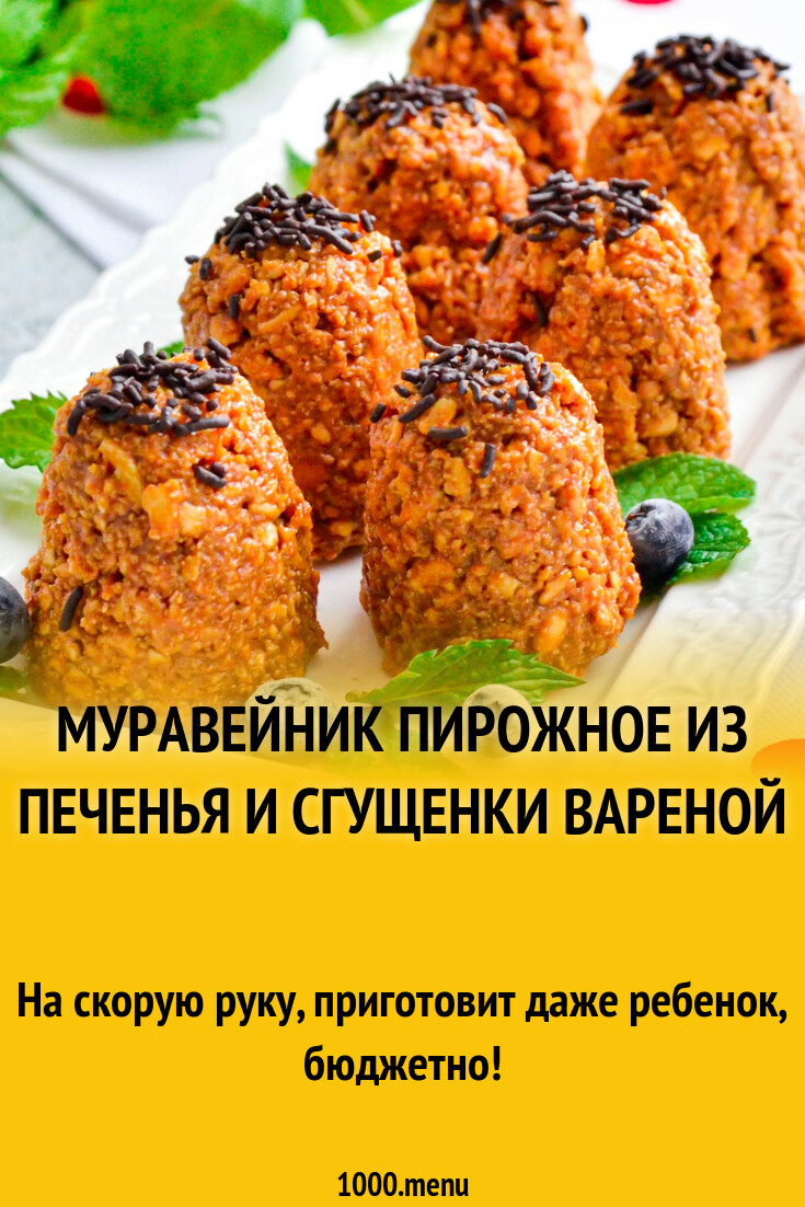 Муравейник пирожное из печенья и сгущенки вареной рецепт фото пошагово и  видео - 1000.menu