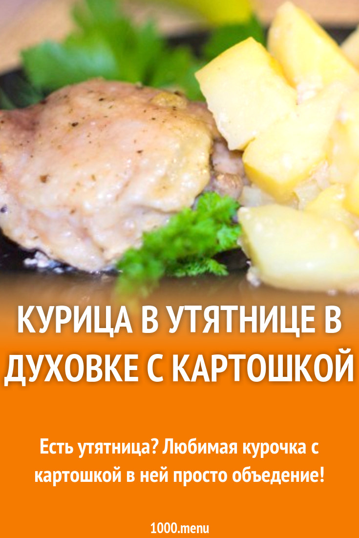 Курица в утятнице в духовке с картошкой рецепт фото пошагово и видео -  1000.menu