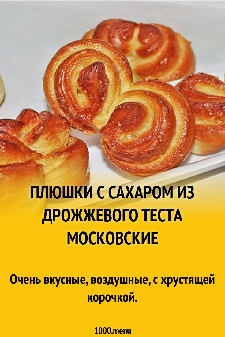 Сладкие московские дрожжевые булочки плюшки с сахаром - 1000.menu